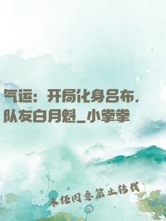 气运：开局化身吕布，队友白月魁