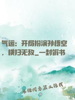 气运：开局扮演孙悟空，横扫无敌
