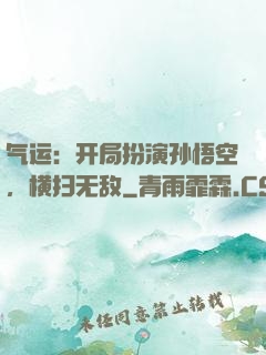 气运：开局扮演孙悟空，横扫无敌