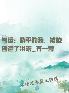 气运：躺平的我，被迫创造了洪荒