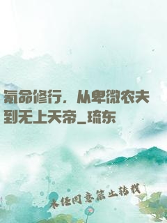 氪命修行，从卑微农夫到无上天帝