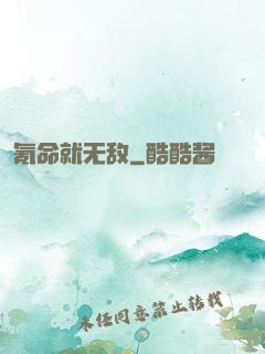 氪命就无敌