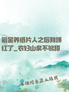 氪金养纸片人之后我爆红了