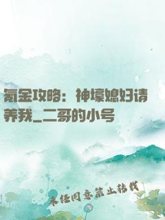 氪金攻略：神壕媳妇请养我