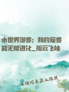 水世界御兽：我的宠兽能无限进化