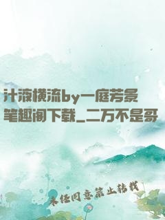 汁液横流by一庭芳景笔趣阁下载