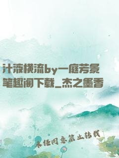 汁液横流by一庭芳景笔趣阁下载