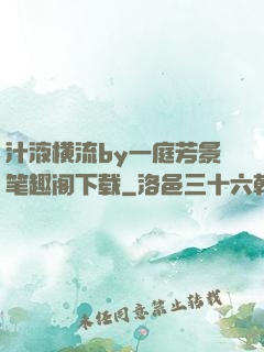汁液横流by一庭芳景笔趣阁下载