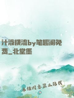 汁液横流by笔趣阁免费