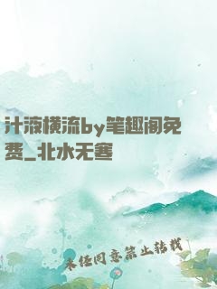 汁液横流by笔趣阁免费
