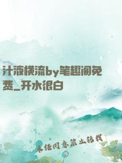 汁液横流by笔趣阁免费