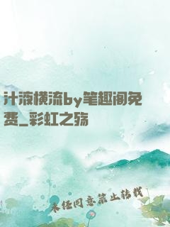汁液横流by笔趣阁免费