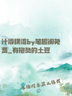 汁液横流by笔趣阁免费