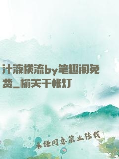 汁液横流by笔趣阁免费