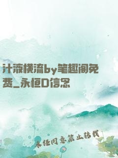 汁液横流by笔趣阁免费