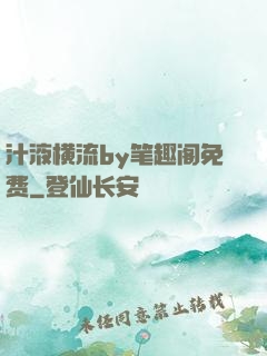 汁液横流by笔趣阁免费