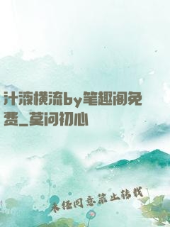 汁液横流by笔趣阁免费