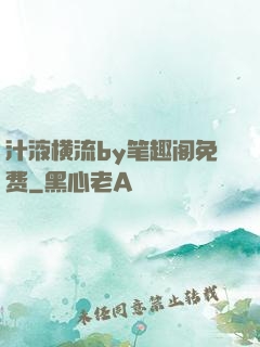 汁液横流by笔趣阁免费