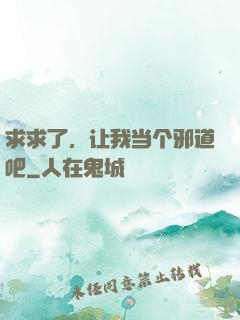 求求了，让我当个邪道吧