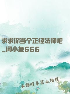 求求你当个正经法师吧