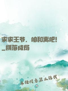 求求王爷，咱和离吧！