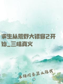 求生从荒野大镖客2开始