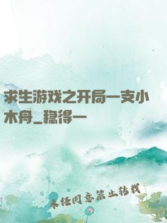 求生游戏之开局一支小木舟