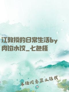 江教授的日常生活by肉馅水饺