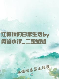 江教授的日常生活by肉馅水饺