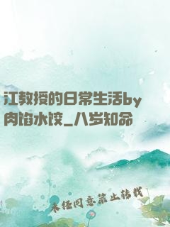 江教授的日常生活by肉馅水饺