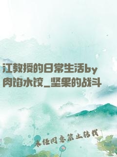 江教授的日常生活by肉馅水饺