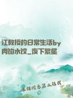 江教授的日常生活by肉馅水饺