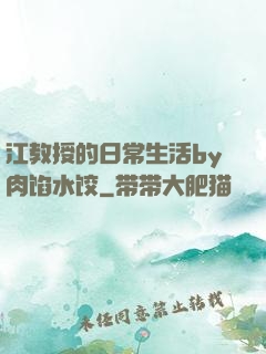 江教授的日常生活by肉馅水饺