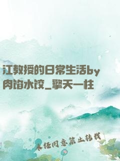 江教授的日常生活by肉馅水饺