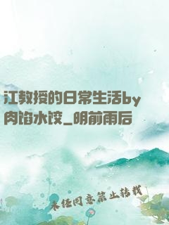 江教授的日常生活by肉馅水饺