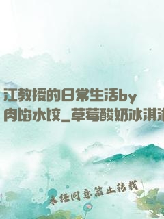 江教授的日常生活by肉馅水饺