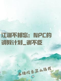 江湖不相忘：NPC的调教计划