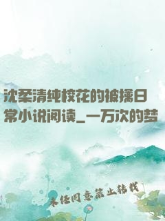 沈柔清纯校花的被擒日常小说阅读