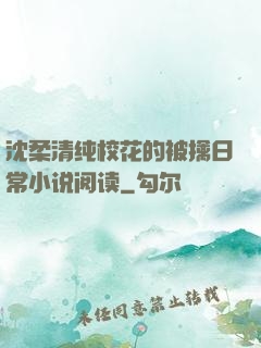 沈柔清纯校花的被擒日常小说阅读