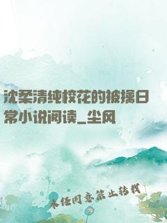 沈柔清纯校花的被擒日常小说阅读