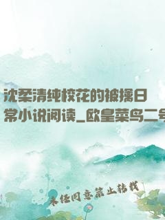 沈柔清纯校花的被擒日常小说阅读