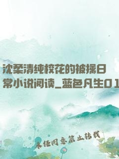 沈柔清纯校花的被擒日常小说阅读