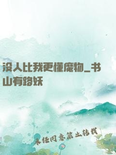 没人比我更懂魔物