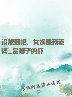 没想到吧，女娲是我老婆