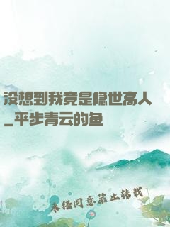 没想到我竟是隐世高人