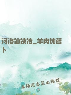 河洛仙侠传