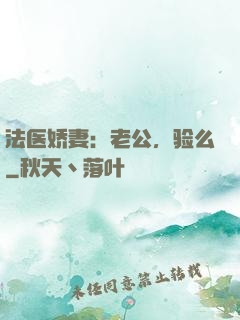 法医娇妻：老公，验么