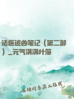 法医追凶笔记（第二部）