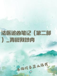 法医追凶笔记（第二部）