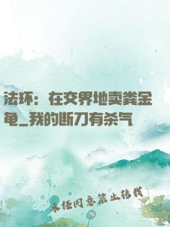 法环：在交界地卖粪金龟